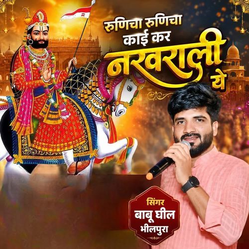 रुणिचा रुणिचा काई कर नखराली ये