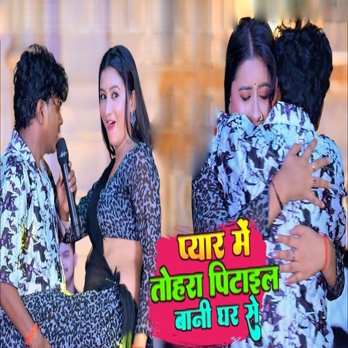 Pyar Me Tohra Pitail Bani Ghar Se