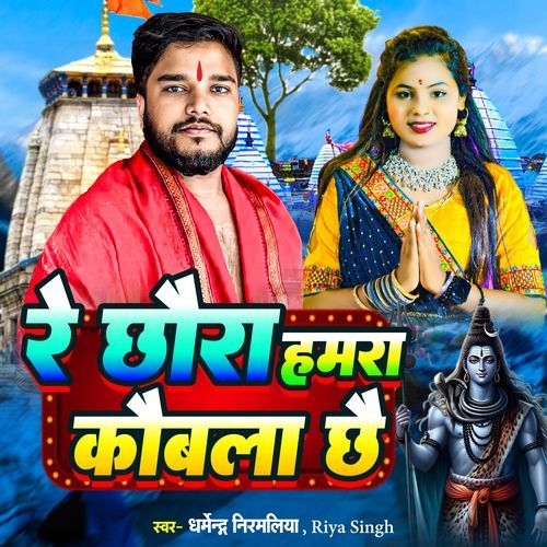 Re Chhora Hamra Kobla Chhe