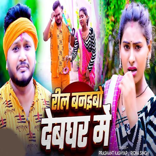 Reel Bnaib Debghar Me
