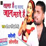 Samar hai ta kabha jan marte hai