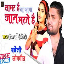 Samar hai ta kabha jan marte hai