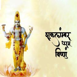 Shuklambar Dharam Vishnum