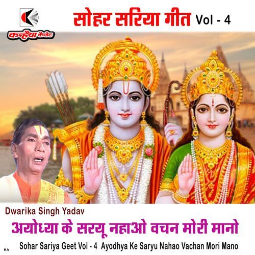 Sohar Sariya Geet Vol - 4 Ayodhya Ke Saryu Nahao Vachan Mori Mano