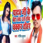 Yadav Ji Ke Beta Sangh Cale cho Chakkar Tohar