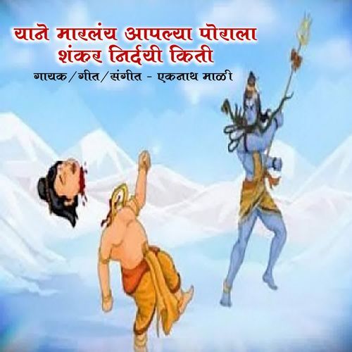 Yane Marlay Aapalya Porala Shankar Nirdayi Kiti