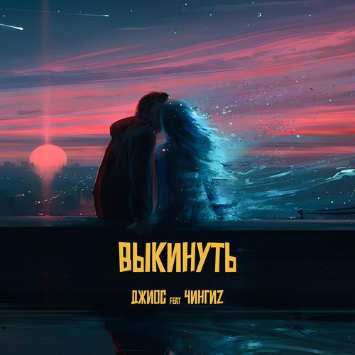 Выкинуть (prod. by 808plug & thirtyseven)