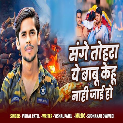 sange tohara ye babu kehu nahi jai ho