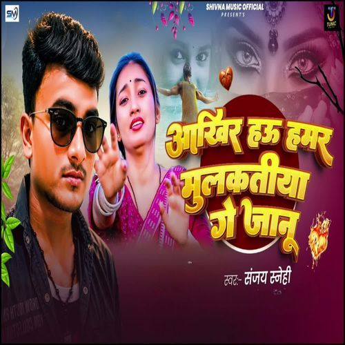 Aakhir Hau Hamar Mulkatiya Ge Jaanu