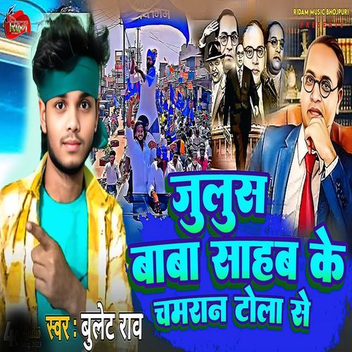 जुलुस बाबा साहब के चमरान टोला से