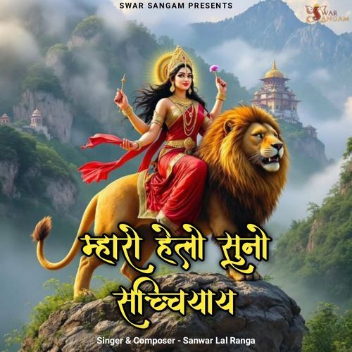 म्हारो हे�लो सुनो सच्चियाय