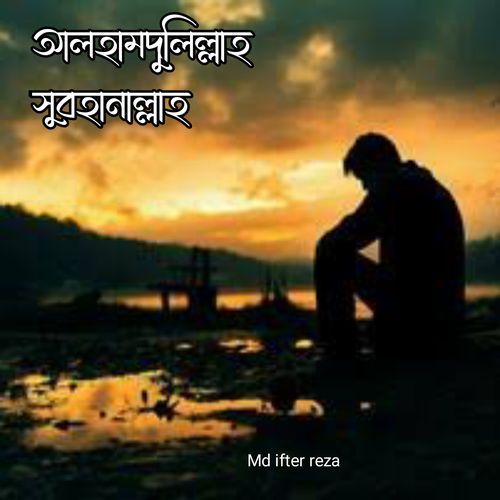 আলহামদুলিল্লাহ সুবহানাল্লাহ