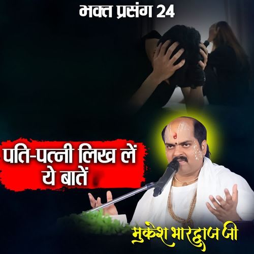 Bhakt Prasang 24 Pati-Patni Likh Le Ye Baaten