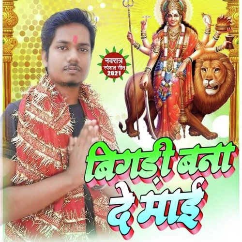 Bigdi bana de mai (Bhojpuri)