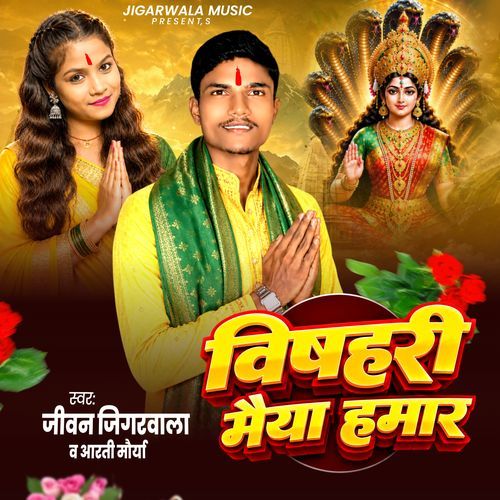 Bishari Maiya Hamar Nagpanchami Song
