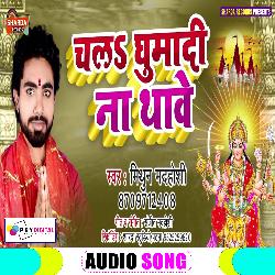 Chali Ghumadi Na Thawe (Bhojpuri  Bhakti Song)-SV4OeS0Ie2Y