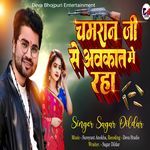 Chamaran Ji Se Avkat Me Rah (Bhojpuri)