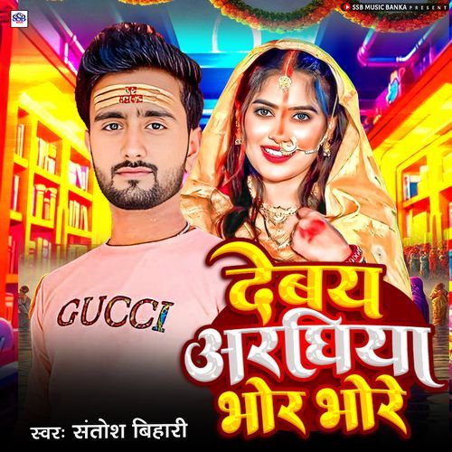 Debay Aragiya Bhore Bhore