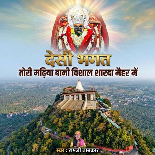 Desi Bhagat Tori Madiya Bani Vishal Sharda Maihar Me