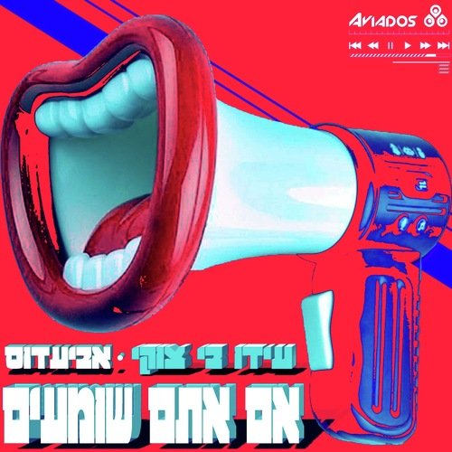 אם אתם שומעים cover art