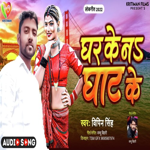 Ghar Ke Na Ghat Ke (Bhojpuri Song)