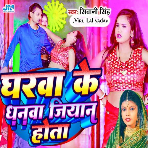 Gharwa Ke Dhanwa Jiyan Hota