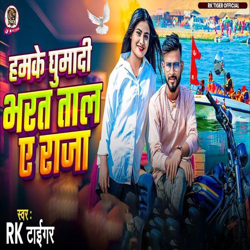 Ham ke Ghumadi Bharat Tal A Raja
