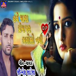 Have Mara Prem Par Bharoso Nathi