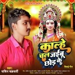 Kalhe chal jaibu choad ke