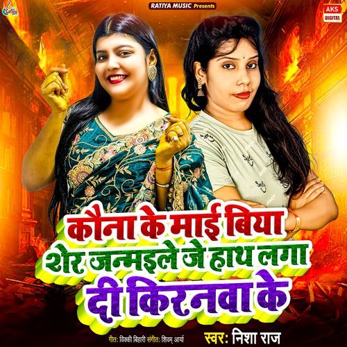 Kauna Ke Maai Biya Sher Janmaile Je Hath Laga Di Kiranawa Ke