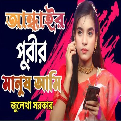 আন্ধার পুরির মানুষ আমি