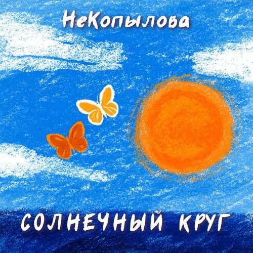 Солнечный круг