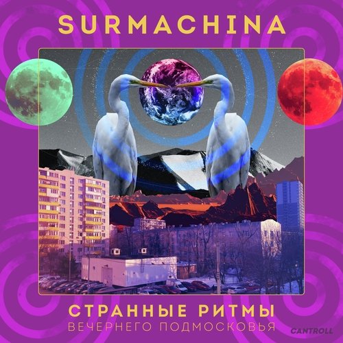 Странные ритмы вечернего Подмосковья