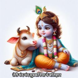 तेरी मंद मंद मुस्कनिया पे बलिहार
