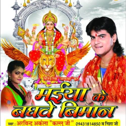 Maiya Ke Baghawe Banal Ba Biman