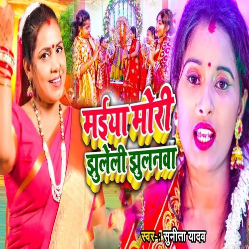 Maiya Mori Jhuleli Jhulanwa