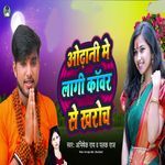 Odhani Me Laagi Kawar Se Kharoch