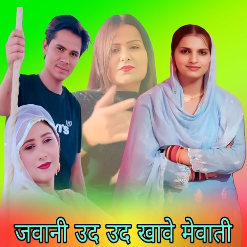 जवानी उद उद खावे मेवाती