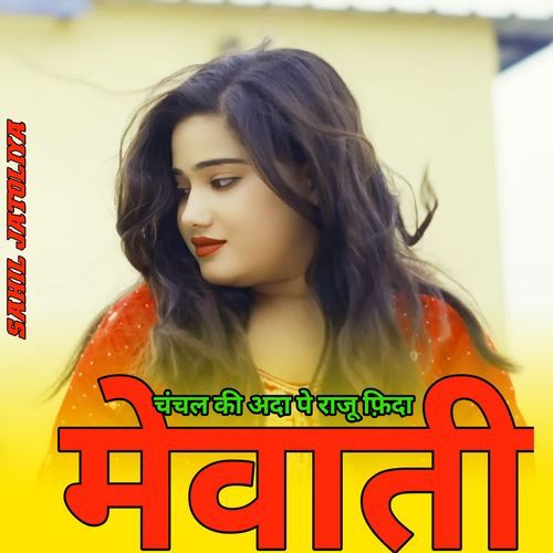 चंचल की अदा पे राजू फ़िदा मेवाती