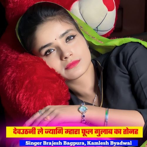 देवउठनी ले ज्यागि म्हारा फूल गुलाब का तोनह