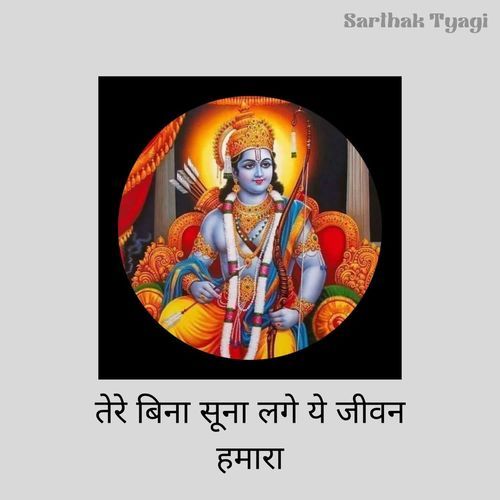 तेरे बिना सूना लगे ये जीवन हमारा