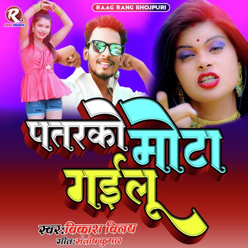 Patarko Mota Gailu  (Bhojpuri Gana)