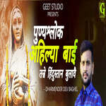 Punyashlok Ahilya Bai Tanne Hindustaan Bulabai