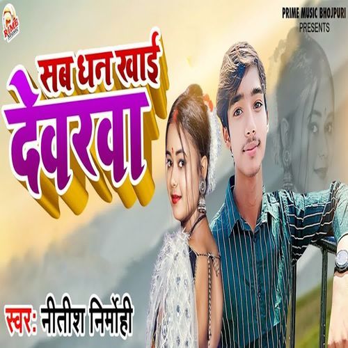 Sab Dhan Khai Devarwa