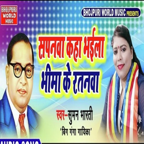 Sapnwa Kaha Bhaila Bhim Ke Ralanwa