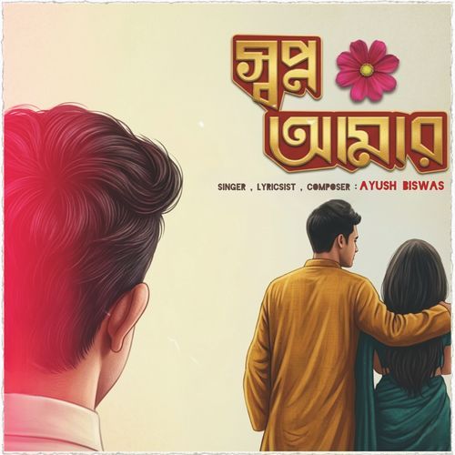 Swapno Amar
