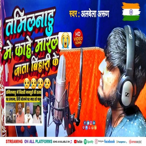 Taminadu Me Kahe Maral Jata Bihari Ke