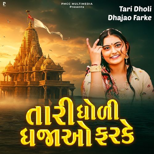 Tari Dholi Dhajao Farke