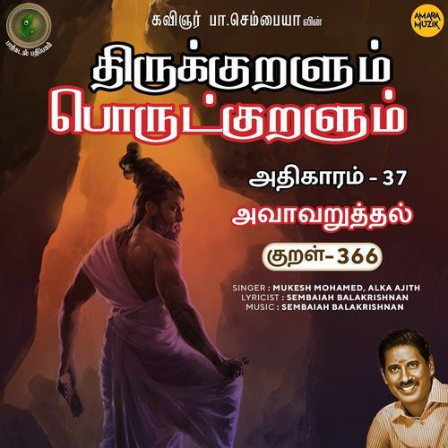Avaavaruththal Kural 366 (From "Thirukkuralum Porutkuralum")