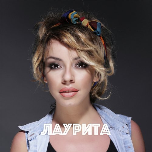 Новое Поколение Lyrics - Лаурита - Only On JioSaavn